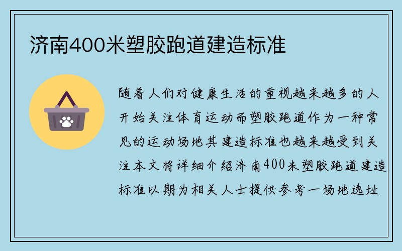 济南400米塑胶跑道建造标准