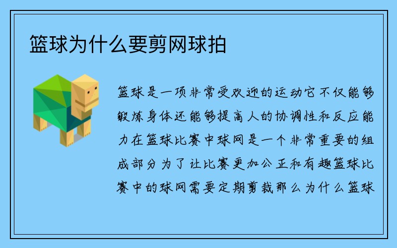 篮球为什么要剪网球拍