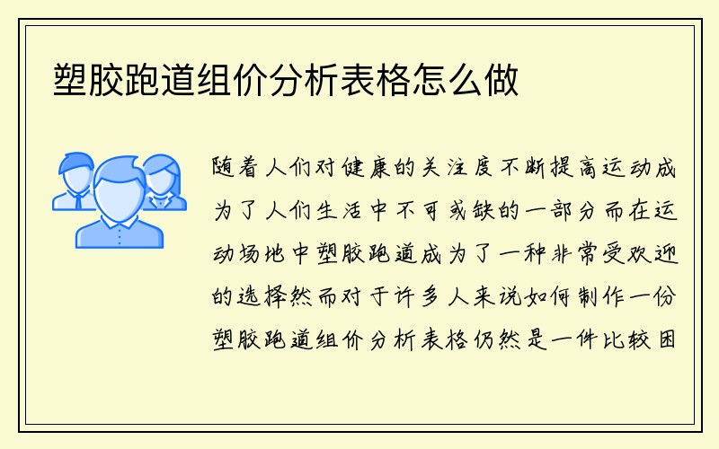 塑胶跑道组价分析表格怎么做