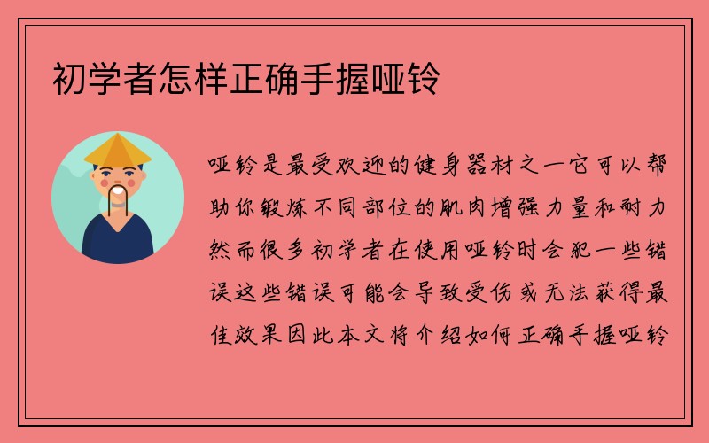 初学者怎样正确手握哑铃