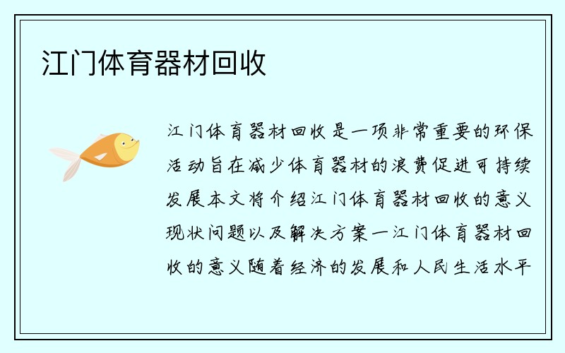 江门体育器材回收