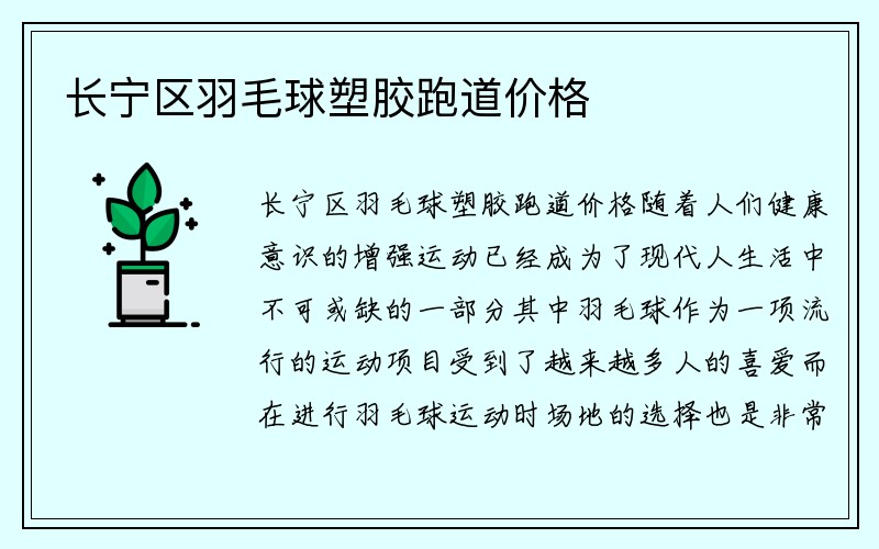 长宁区羽毛球塑胶跑道价格