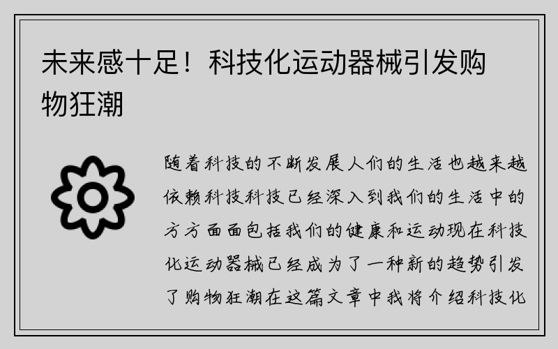 未来感十足！科技化运动器械引发购物狂潮