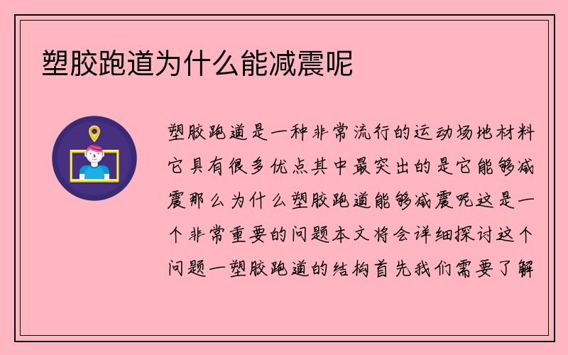 塑胶跑道为什么能减震呢