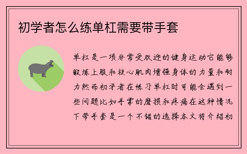 初学者怎么练单杠需要带手套