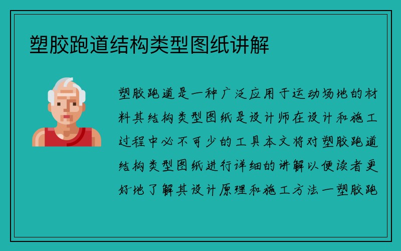 塑胶跑道结构类型图纸讲解