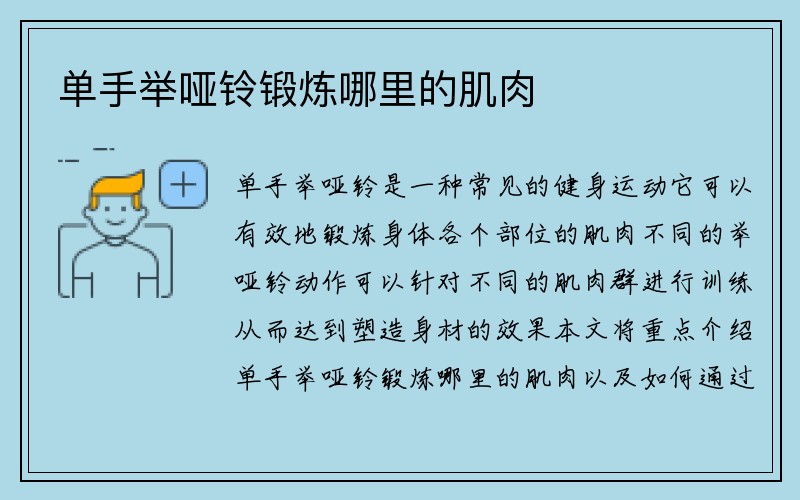 单手举哑铃锻炼哪里的肌肉