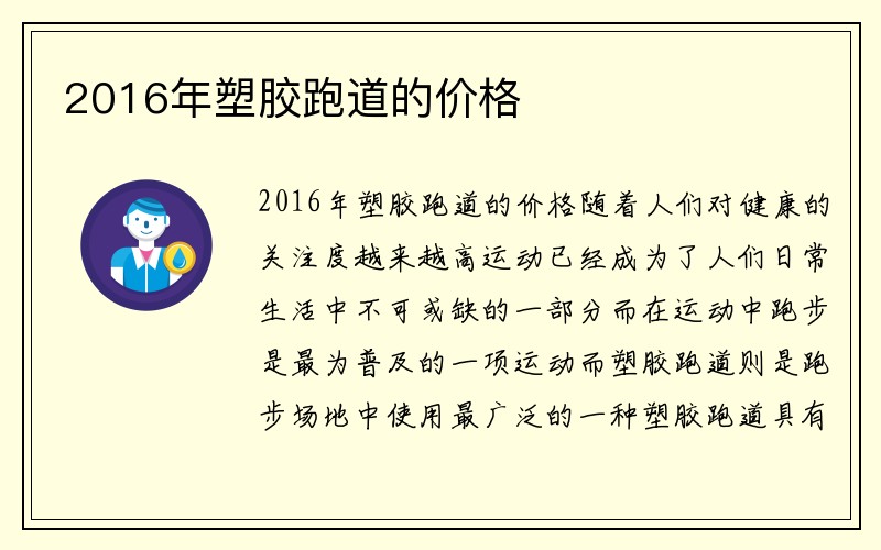 2016年塑胶跑道的价格