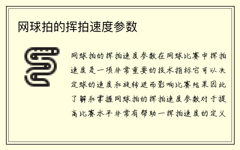 网球拍的挥拍速度参数