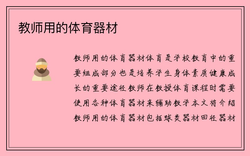 教师用的体育器材