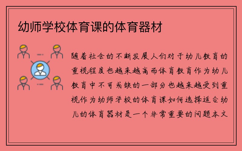 幼师学校体育课的体育器材