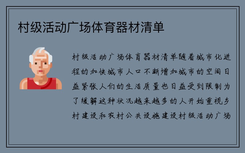 村级活动广场体育器材清单