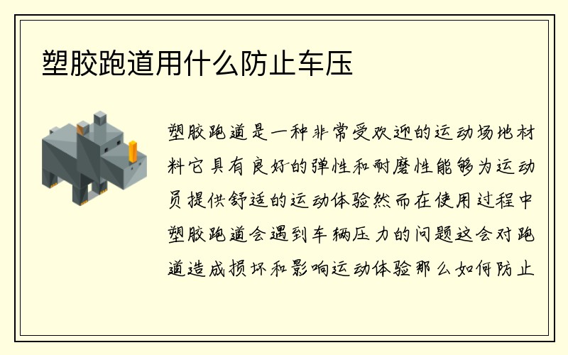 塑胶跑道用什么防止车压